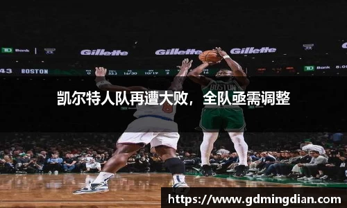凯尔特人队再遭大败，全队亟需调整