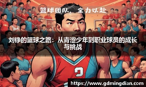 刘铮的篮球之路：从青涩少年到职业球员的成长与挑战