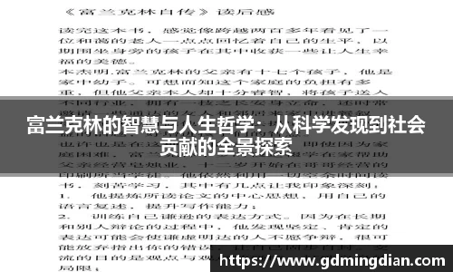 富兰克林的智慧与人生哲学：从科学发现到社会贡献的全景探索