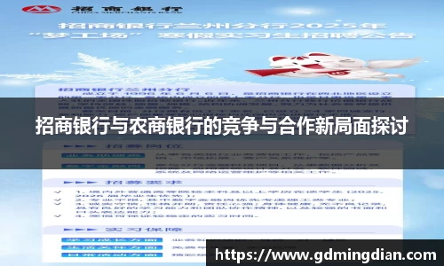 招商银行与农商银行的竞争与合作新局面探讨