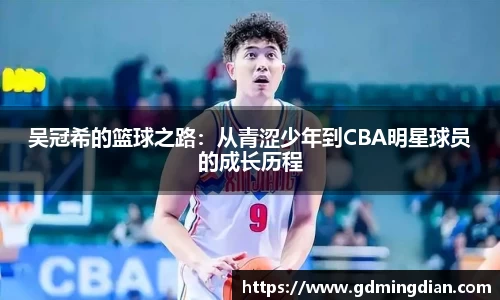 吴冠希的篮球之路：从青涩少年到CBA明星球员的成长历程