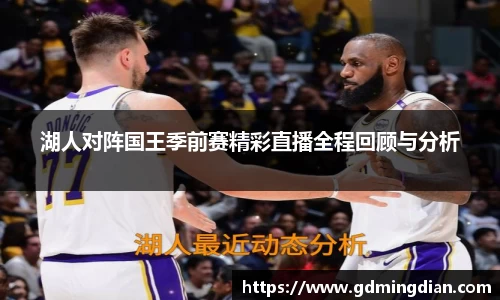 湖人对阵国王季前赛精彩直播全程回顾与分析