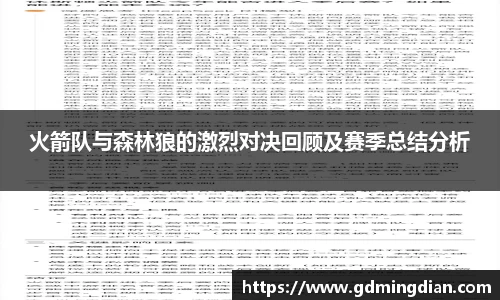 火箭队与森林狼的激烈对决回顾及赛季总结分析
