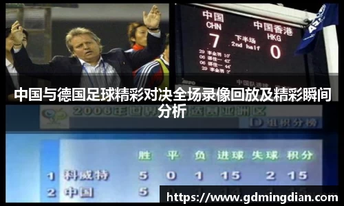 中国与德国足球精彩对决全场录像回放及精彩瞬间分析