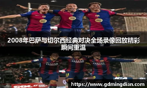2008年巴萨与切尔西经典对决全场录像回放精彩瞬间重温
