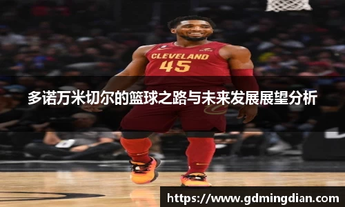 多诺万米切尔的篮球之路与未来发展展望分析