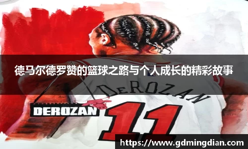 德马尔德罗赞的篮球之路与个人成长的精彩故事