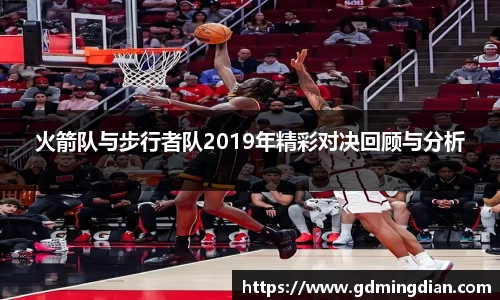 火箭队与步行者队2019年精彩对决回顾与分析