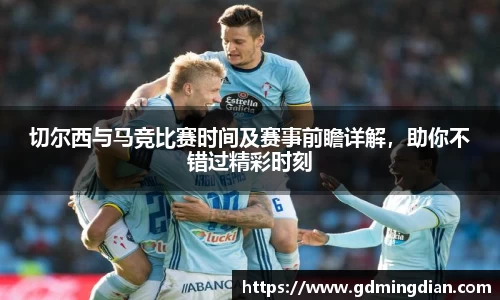 切尔西与马竞比赛时间及赛事前瞻详解，助你不错过精彩时刻